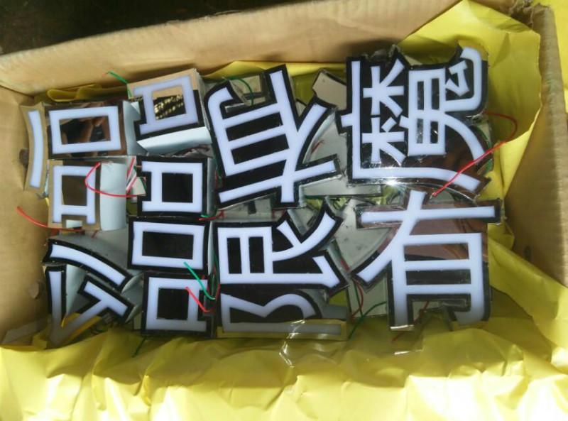 供應(yīng)鈦金發(fā)光字 燈箱字 *發(fā)光字