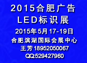 2015合肥廣告展-合肥LED標(biāo)識(shí)展會(huì)圖片