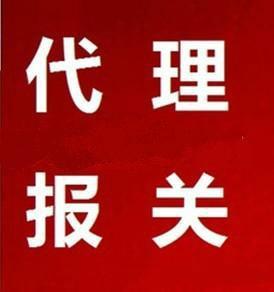 供应广州南沙报关行/黄埔报关行/图片