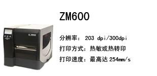 供应斑马ZM600工商用条码打印机供应商，南宁斑马工商用条码打印机ZM600