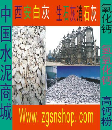 西安生灰批發(fā)-西安生灰廠家-中國水泥商城-蒲城生石灰價格