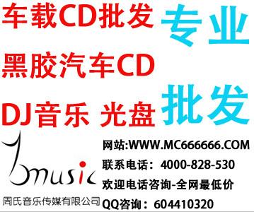 供应金华汽车CD光盘批发金华汽车CD光盘批发价格 金华汽车CD批发