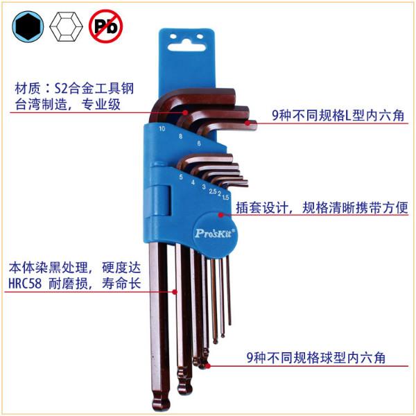 供應寶工內六角扳手組(9支組)