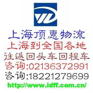 供应上海到金华回头车物流，-金华货车回程车货运调车6.8米4.2米7.6米9.6米图片