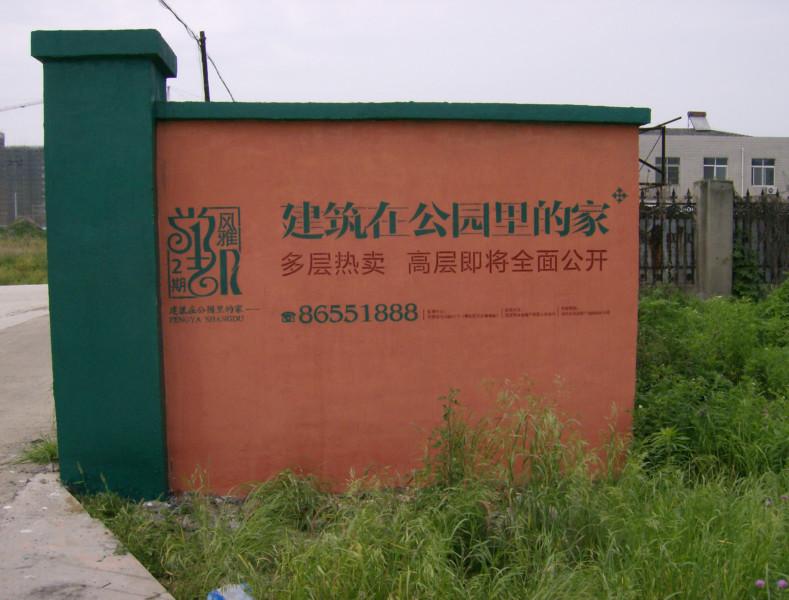 金華圍墻廣告培訓(xùn)、浙江圍墻廣告公司瓊予傳媒*、紹興哪家墻體廣告公司做墻體廣告比較好