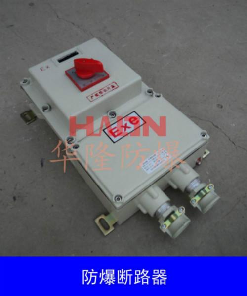 供應洛陽防爆斷路器價格廠家報價