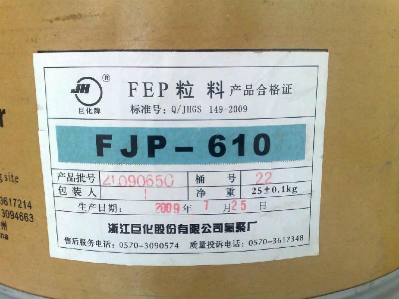 FJP-T1浙江巨化FEP图片