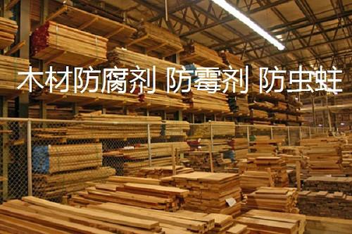 供應木材防霉劑