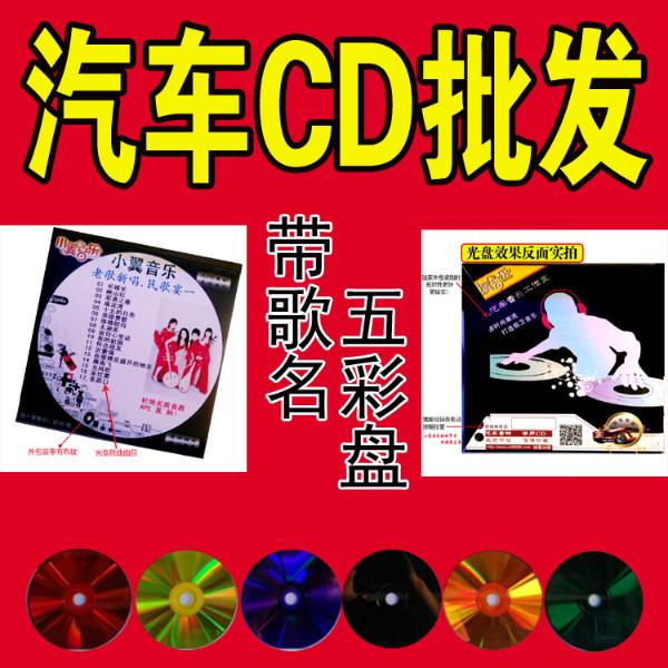 汽车CD光盘批发价图片