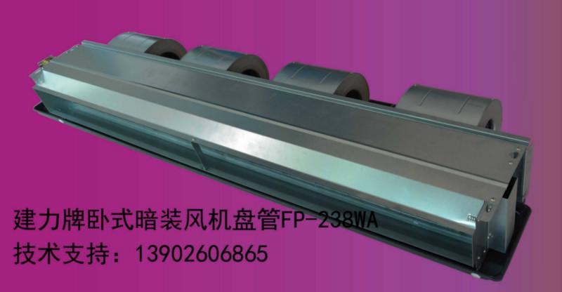 供應東莞臥式暗裝風機盤管生產(chǎn)廠/專業(yè)臥式暗裝風機盤管制造商
