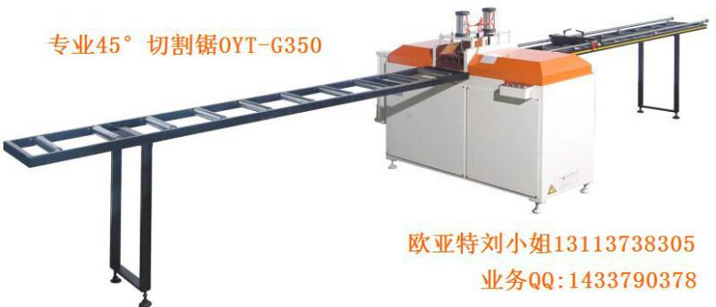 專業(yè)45度切割鋸價(jià)格，鋁型材專業(yè)45度切割鋸OYT-G305
