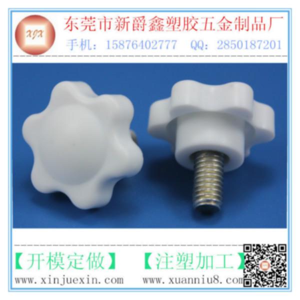供應(yīng)白色塑膠旋鈕、六角旋鈕、梅花旋鈕