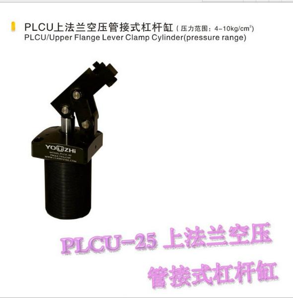 供应空压杠杆缸上法兰夹紧器PLCU-25