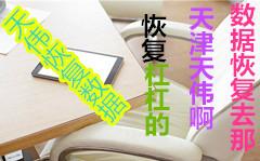 天津數(shù)據(jù)恢復(fù)公司提供移動硬盤恢復(fù)圖片