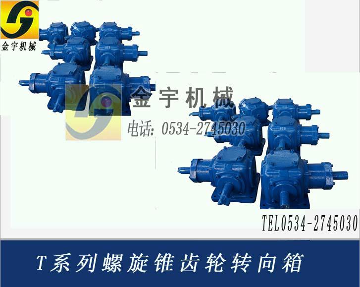 供應(yīng)T系列斜齒螺傘轉(zhuǎn)向箱