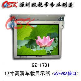 供应欧视卡品牌17寸车载显示器12V24V 两路AV+VGA