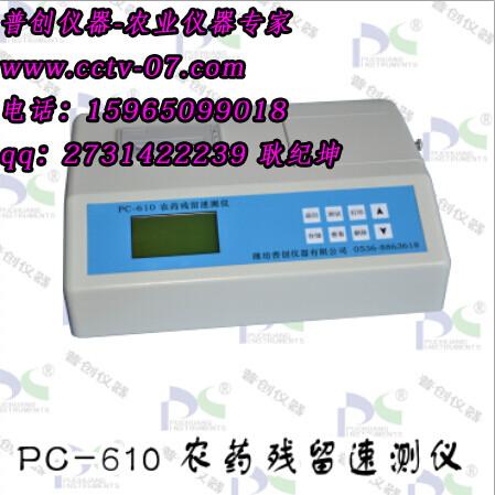 供应PC-610农残仪