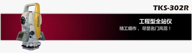 廣州科維全站儀TKS-302R圖片