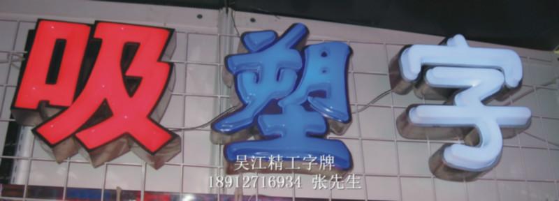 吸塑字優(yōu)質供貨商圖片