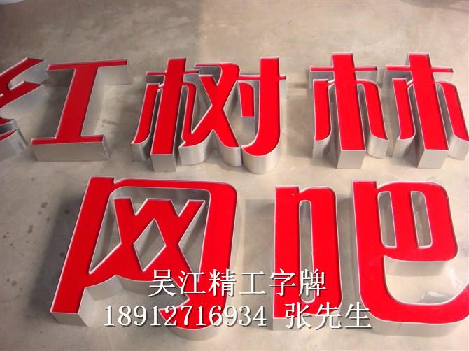 吸塑字優(yōu)惠圖片/吸塑字優(yōu)惠樣板圖 (2)