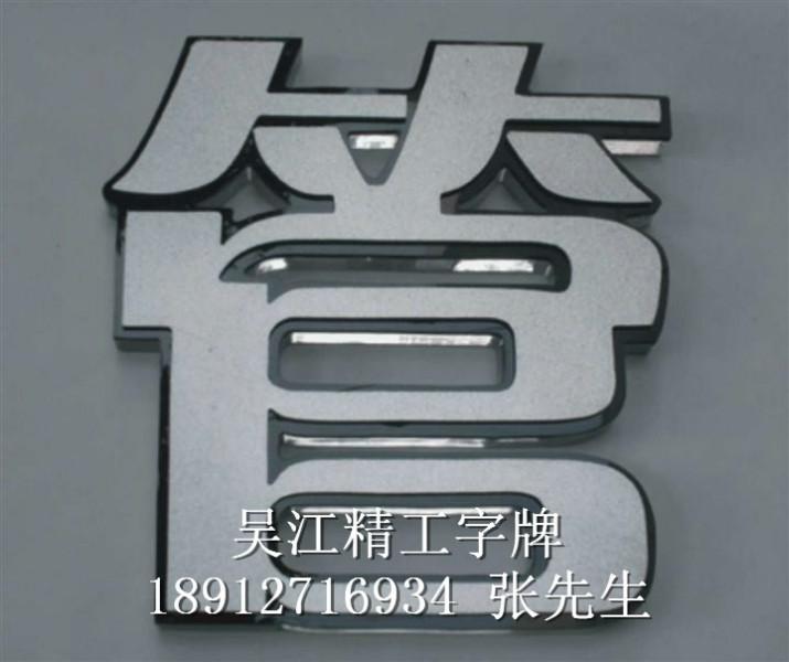 吸塑字優(yōu)惠圖片/吸塑字優(yōu)惠樣板圖 (3)