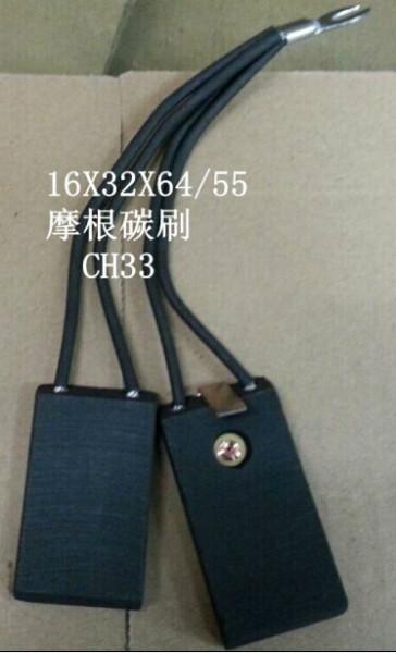 供应CH33铆钉碳刷16X32X64/55摩根碳刷批发86元