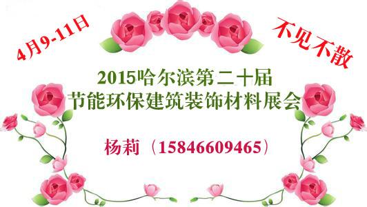 供应2015年哈尔滨建材展览会