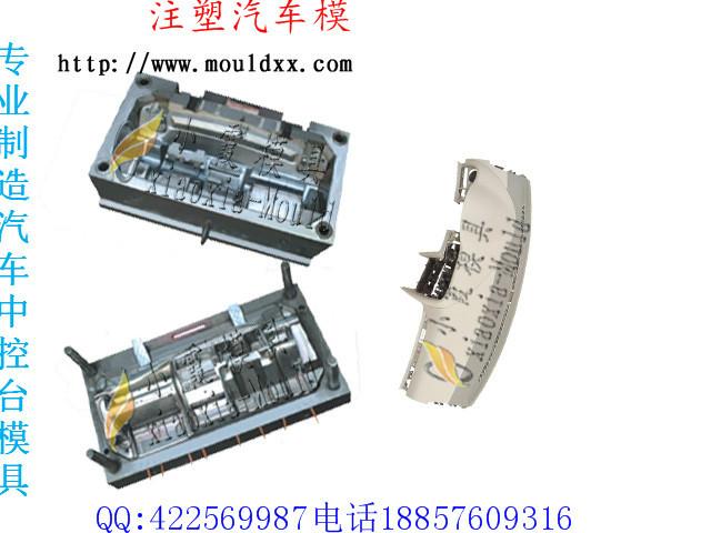 供应汽车中控台模具奇瑞A5轿车模具图片