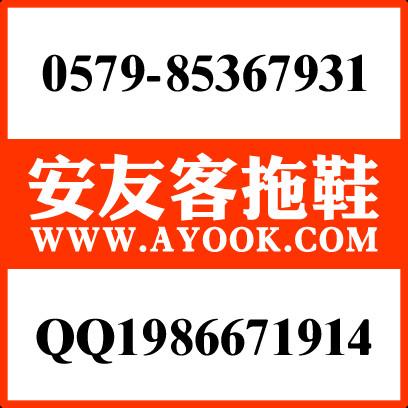 供应凉拖鞋品牌 www.ayook.cn