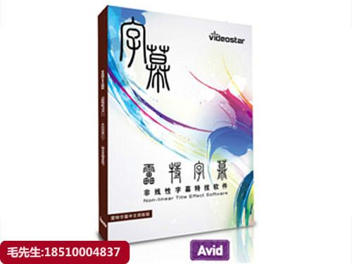 雷特小篆字幕软件EDIUS版软件供应雷特小篆字幕软件EDIUS版 雷特小篆字幕软件EDIUS版软件