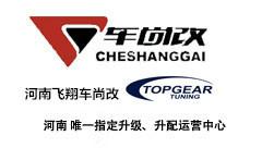 供應(yīng)河南飛翔車尚改升級(jí)ECU改裝動(dòng)力