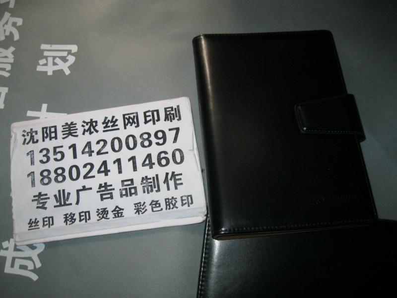 沈阳市沈阳皮革记事本能烫金压印的厂家厂家供应沈阳皮革记事本能烫金压印的厂家