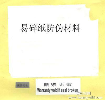 供應易碎防偽標簽