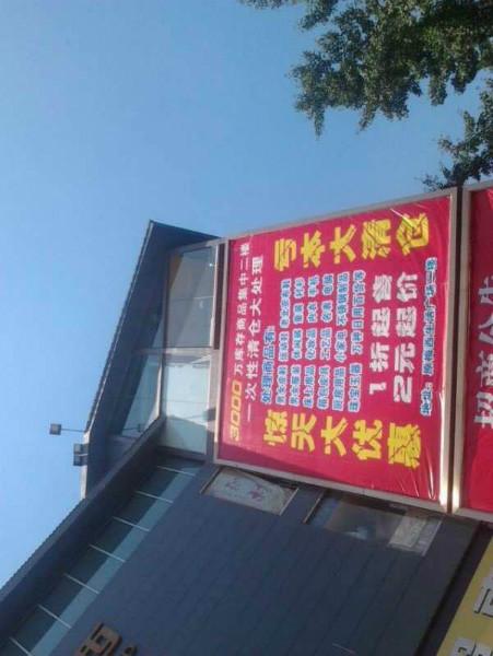 供應(yīng)超市清貨,十余年專業(yè)短期超市清貨公司