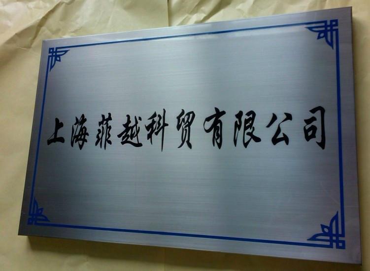 供應(yīng)深圳市金屬蝕刻銘牌供貨商,深圳市金屬蝕刻銘牌廠家