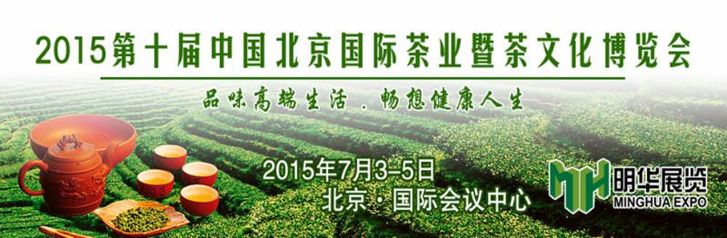 供应2015北京茶叶博览会