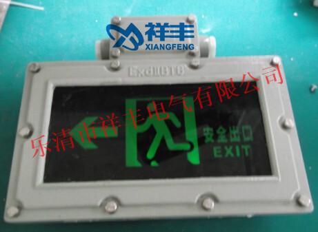 供應(yīng)防爆安全出口燈/南寧防爆安全出口燈BYY