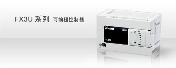供應(yīng)FX3U系列PLC三菱，F(xiàn)X3U系列PLC三菱上海，F(xiàn)X3U系列PLC三菱代理