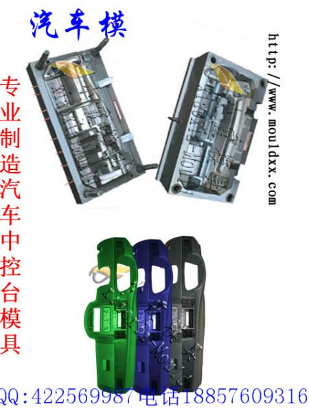 供應(yīng)模具公司中控臺塑膠模具