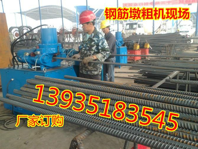 供應(yīng)鋼筋加粗機(jī)，頭部鋼筋加粗機(jī)，河南鋼筋加粗機(jī)廠家