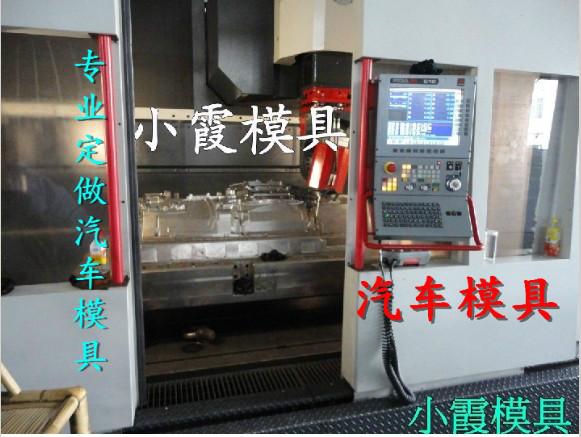 供應(yīng)浙江塑料模具廠東風(fēng)俊風(fēng)汽車模具