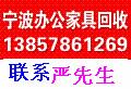 供應(yīng)   寧波辦公家具回收