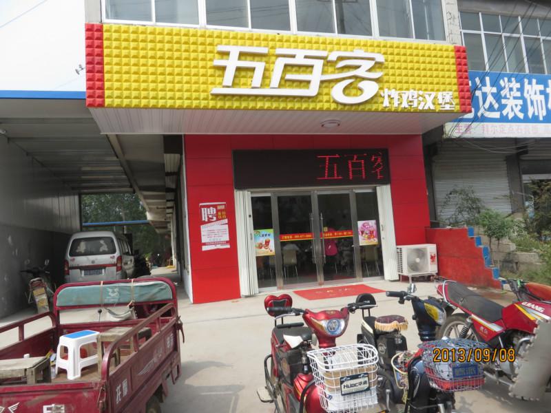 供應(yīng)加盟*五百客