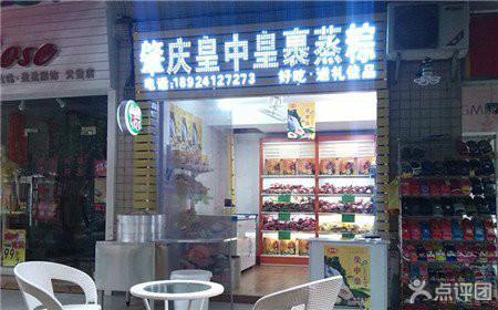 供應(yīng)佛山南海和順粽子批發(fā)零售/粽子批發(fā)/裹蒸粽批發(fā)