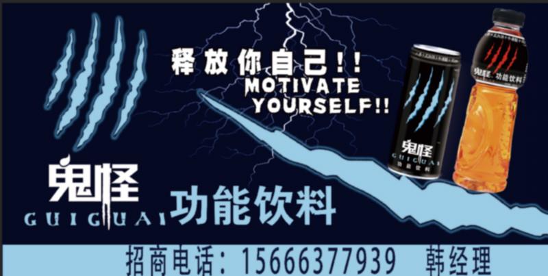 山東鬼怪體質飲料廠家直供圖片