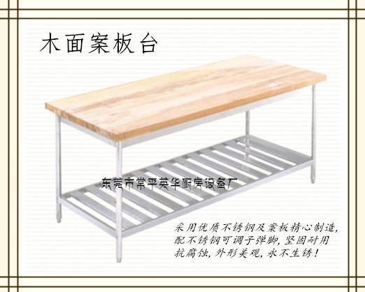 供应木面案板台_东莞厨具_厨房设备厂家_不锈钢厨具_不锈钢操作台