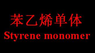 供应苯乙烯单体测试 Styrene monomer（SM）/苯乙烯单体