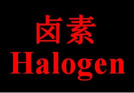 Halogen/卤素测试图片