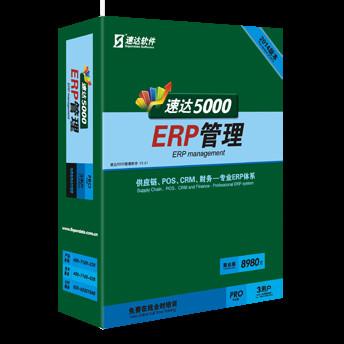 供应速达5000-PRO-商业版｜ERP管理系统软件｜资金管理软件｜远程管理软件