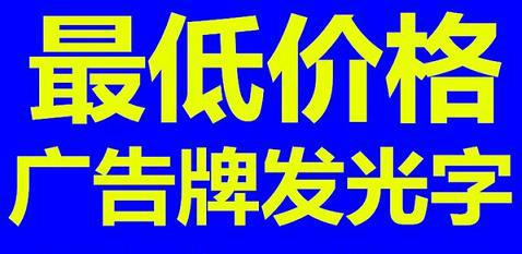 南宁标识发光字广告制作图片